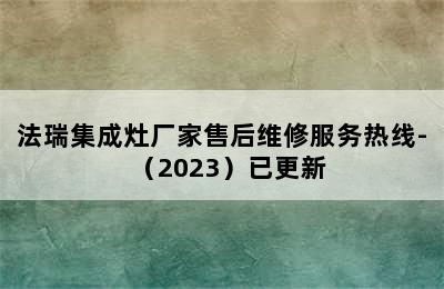 法瑞集成灶厂家售后维修服务热线-（2023）已更新