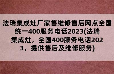 法瑞集成灶厂家售维修售后网点全国统一400服务电话2023(法瑞集成灶，全国400服务电话2023，提供售后及维修服务)