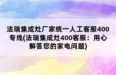 法瑞集成灶厂家统一人工客服400专线(法瑞集成灶400客服：用心解答您的家电问题)