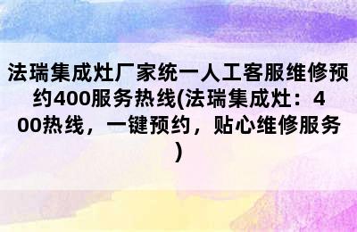 法瑞集成灶厂家统一人工客服维修预约400服务热线(法瑞集成灶：400热线，一键预约，贴心维修服务)