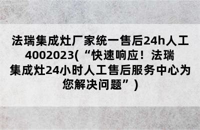 法瑞集成灶厂家统一售后24h人工4002023(“快速响应！法瑞集成灶24小时人工售后服务中心为您解决问题”)