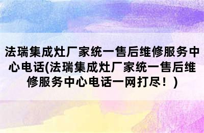 法瑞集成灶厂家统一售后维修服务中心电话(法瑞集成灶厂家统一售后维修服务中心电话一网打尽！)