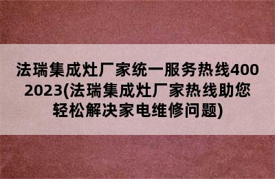 法瑞集成灶厂家统一服务热线4002023(法瑞集成灶厂家热线助您轻松解决家电维修问题)