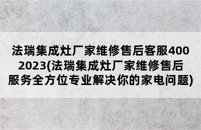 法瑞集成灶厂家维修售后客服4002023(法瑞集成灶厂家维修售后服务全方位专业解决你的家电问题)