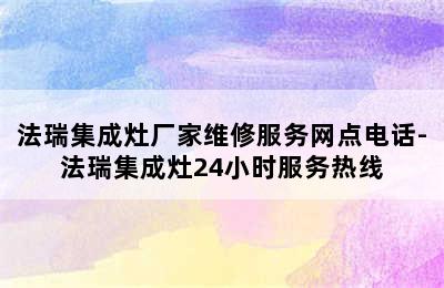 法瑞集成灶厂家维修服务网点电话-法瑞集成灶24小时服务热线