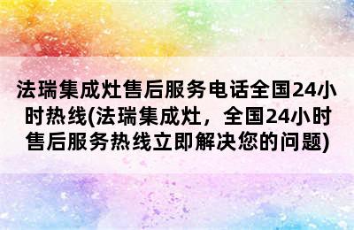 法瑞集成灶售后服务电话全国24小时热线(法瑞集成灶，全国24小时售后服务热线立即解决您的问题)