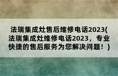 法瑞集成灶售后维修电话2023(法瑞集成灶维修电话2023，专业快捷的售后服务为您解决问题！)