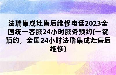 法瑞集成灶售后维修电话2023全国统一客服24小时服务预约(一键预约，全国24小时法瑞集成灶售后维修)