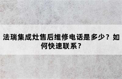 法瑞集成灶售后维修电话是多少？如何快速联系？