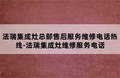 法瑞集成灶总部售后服务维修电话热线-法瑞集成灶维修服务电话