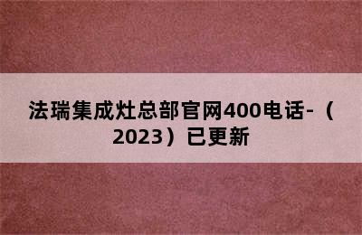 法瑞集成灶总部官网400电话-（2023）已更新