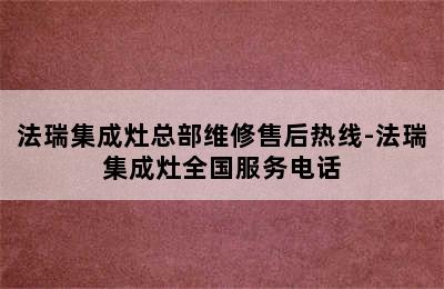 法瑞集成灶总部维修售后热线-法瑞集成灶全国服务电话