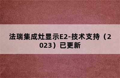 法瑞集成灶显示E2-技术支持（2023）已更新