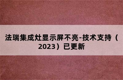 法瑞集成灶显示屏不亮-技术支持（2023）已更新