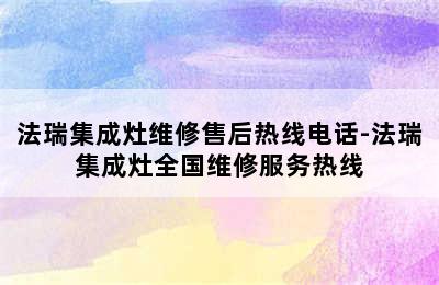 法瑞集成灶维修售后热线电话-法瑞集成灶全国维修服务热线