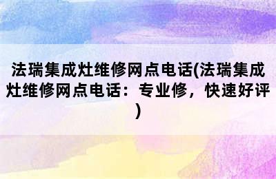 法瑞集成灶维修网点电话(法瑞集成灶维修网点电话：专业修，快速好评)