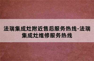 法瑞集成灶附近售后服务热线-法瑞集成灶维修服务热线