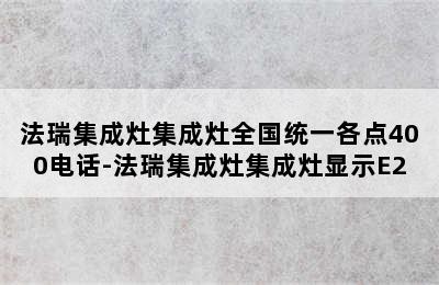 法瑞集成灶集成灶全国统一各点400电话-法瑞集成灶集成灶显示E2