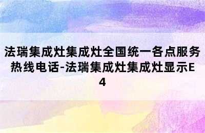 法瑞集成灶集成灶全国统一各点服务热线电话-法瑞集成灶集成灶显示E4