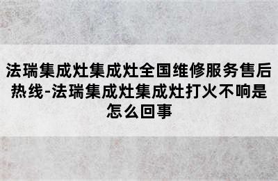 法瑞集成灶集成灶全国维修服务售后热线-法瑞集成灶集成灶打火不响是怎么回事