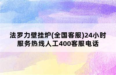 法罗力壁挂炉(全国客服)24小时服务热线人工400客服电话