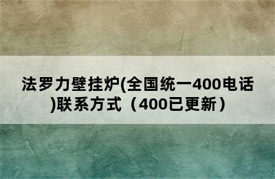 法罗力壁挂炉(全国统一400电话)联系方式（400已更新）