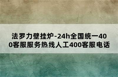 法罗力壁挂炉-24h全国统一400客服服务热线人工400客服电话