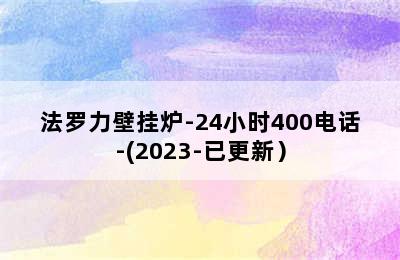 法罗力壁挂炉-24小时400电话-(2023-已更新）