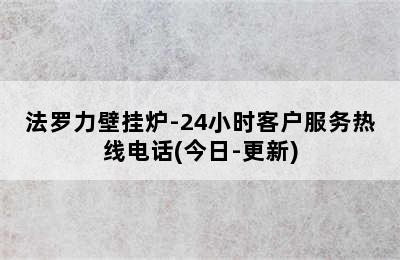 法罗力壁挂炉-24小时客户服务热线电话(今日-更新)