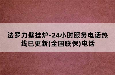 法罗力壁挂炉-24小时服务电话热线已更新(全国联保)电话