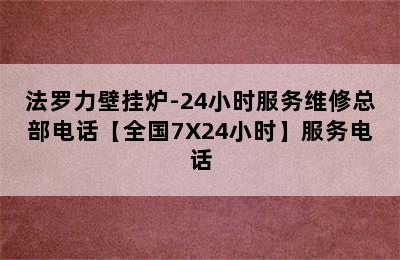 法罗力壁挂炉-24小时服务维修总部电话【全国7X24小时】服务电话