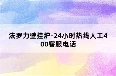 法罗力壁挂炉-24小时热线人工400客服电话