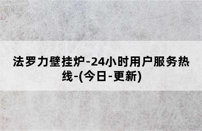 法罗力壁挂炉-24小时用户服务热线-(今日-更新)