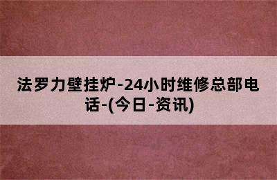 法罗力壁挂炉-24小时维修总部电话-(今日-资讯)