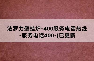 法罗力壁挂炉-400服务电话热线-服务电话400-(已更新