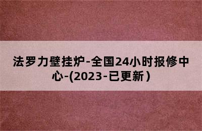 法罗力壁挂炉-全国24小时报修中心-(2023-已更新）