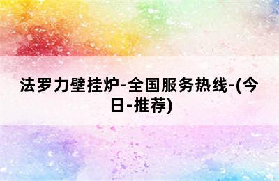 法罗力壁挂炉-全国服务热线-(今日-推荐)