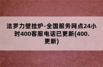 法罗力壁挂炉-全国服务网点24小时400客服电话已更新(400.更新)