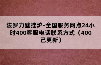 法罗力壁挂炉-全国服务网点24小时400客服电话联系方式（400已更新）