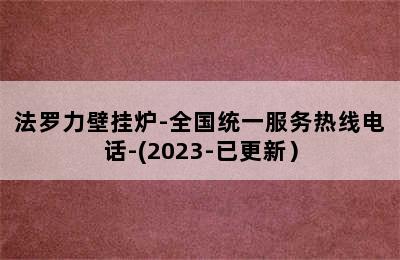 法罗力壁挂炉-全国统一服务热线电话-(2023-已更新）