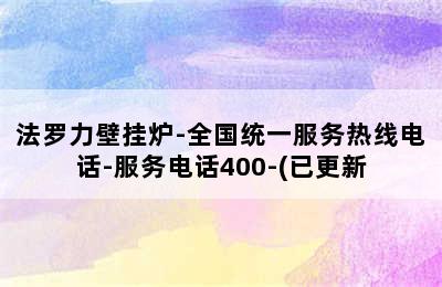 法罗力壁挂炉-全国统一服务热线电话-服务电话400-(已更新