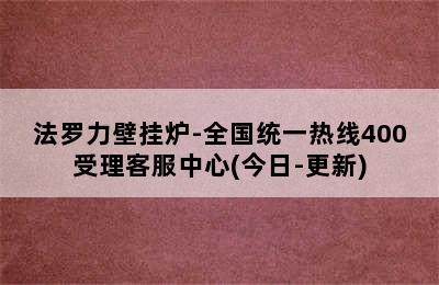 法罗力壁挂炉-全国统一热线400受理客服中心(今日-更新)