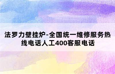 法罗力壁挂炉-全国统一维修服务热线电话人工400客服电话