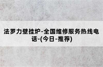 法罗力壁挂炉-全国维修服务热线电话-(今日-推荐)