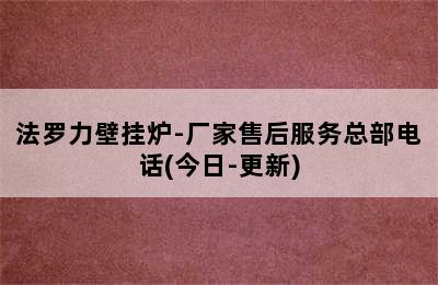 法罗力壁挂炉-厂家售后服务总部电话(今日-更新)