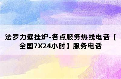 法罗力壁挂炉-各点服务热线电话【全国7X24小时】服务电话