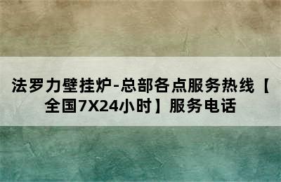 法罗力壁挂炉-总部各点服务热线【全国7X24小时】服务电话