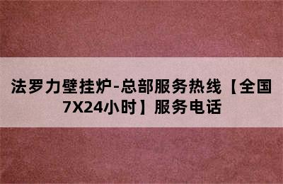 法罗力壁挂炉-总部服务热线【全国7X24小时】服务电话