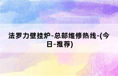 法罗力壁挂炉-总部维修热线-(今日-推荐)