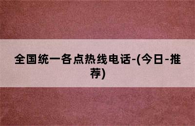 法罗力壁挂炉/全国统一各点热线电话-(今日-推荐)